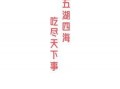 热门大瓜每日必吃大瓜,揭秘娱乐圈最新热点事件
